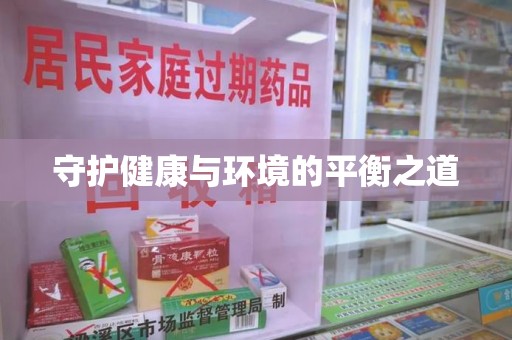 天津守护健康与环境的平衡之道