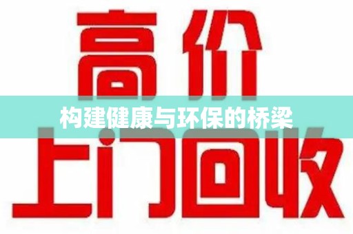 天津构建健康与环保的桥梁