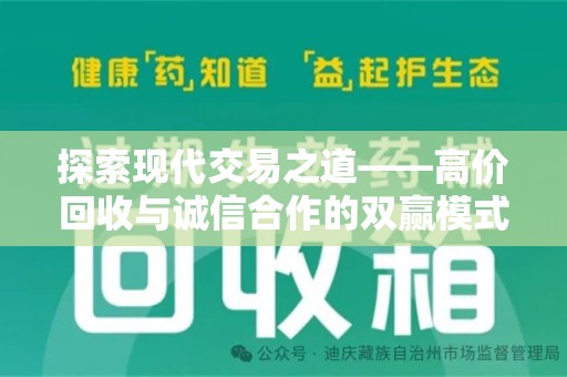 天津探索现代交易之道——高价回收与诚信合作的双赢模式