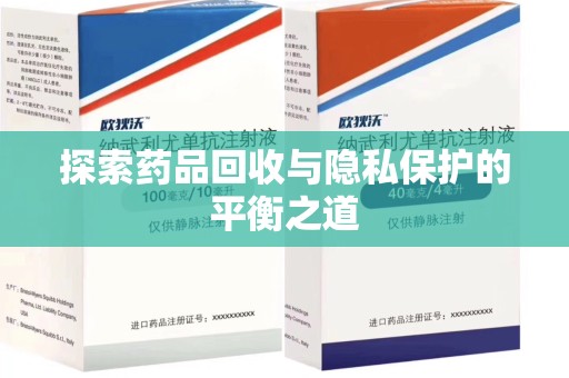 天津探索药品回收与隐私保护的平衡之道