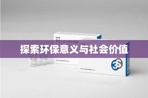 天津探索环保意义与社会价值