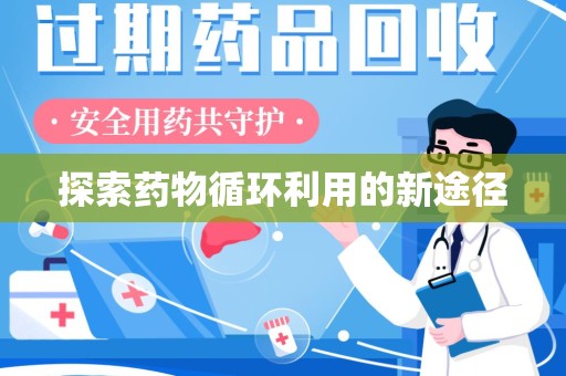 天津探索药物循环利用的新途径