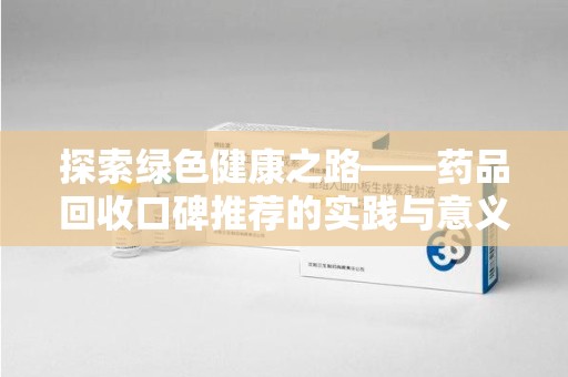 天津探索绿色健康之路——药品回收口碑推荐的实践与意义