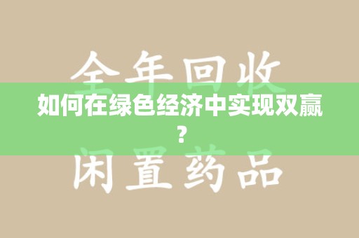 天津如何在绿色经济中实现双赢？