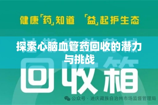 天津探索心脑血管药回收的潜力与挑战