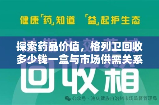 天津探索药品价值，格列卫回收多少钱一盒与市场供需关系的深度解析