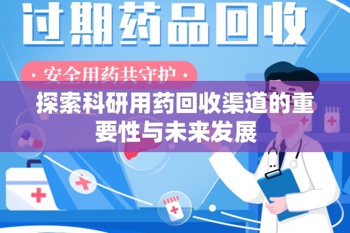 天津探索科研用药回收渠道的重要性与未来发展