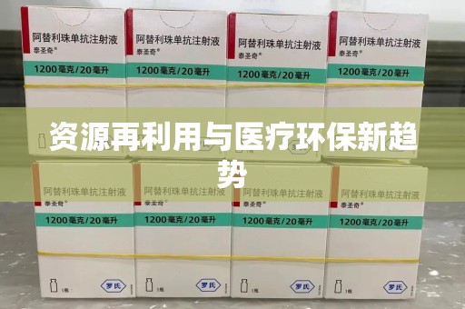 天津资源再利用与医疗环保新趋势