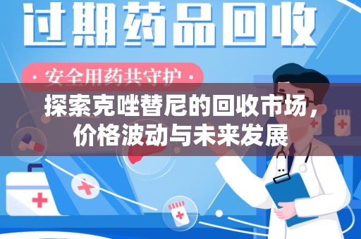天津探索克唑替尼的回收市场，价格波动与未来发展
