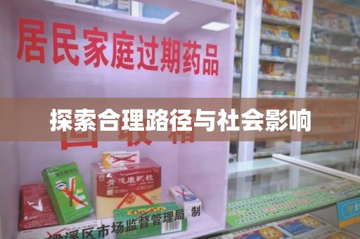 天津探索合理路径与社会影响