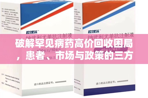 天津破解罕见病药高价回收困局，患者、市场与政策的三方博弈