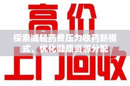 天津探索减轻药费压力收药新模式，优化健康资源分配