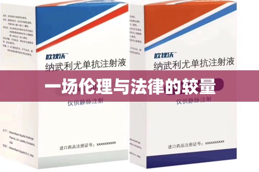 天津一场伦理与法律的较量