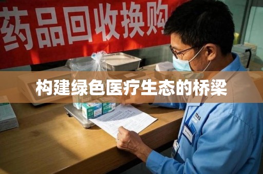 天津构建绿色医疗生态的桥梁
