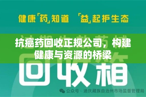 天津抗癌药回收正规公司，构建健康与资源的桥梁