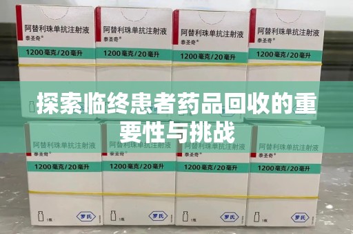 天津探索临终患者药品回收的重要性与挑战