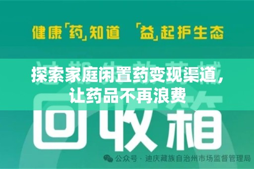 天津探索家庭闲置药变现渠道，让药品不再浪费