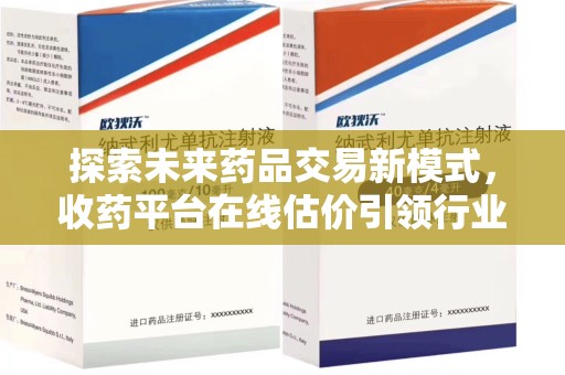 天津探索未来药品交易新模式，收药平台在线估价引领行业变革
