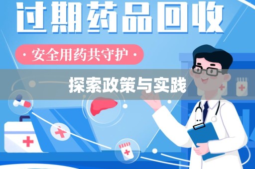天津探索政策与实践