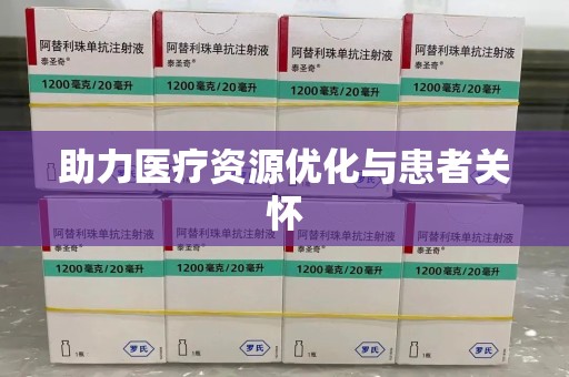 天津助力医疗资源优化与患者关怀