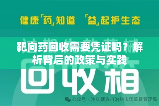 天津靶向药回收需要凭证吗？解析背后的政策与实践