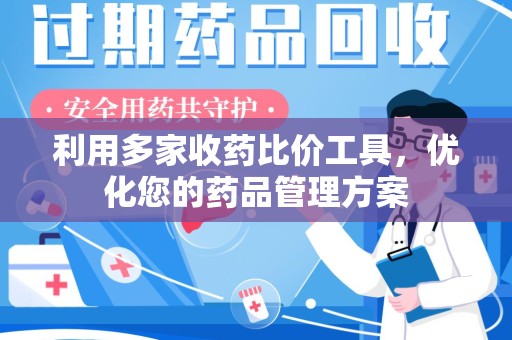 天津利用多家收药比价工具，优化您的药品管理方案