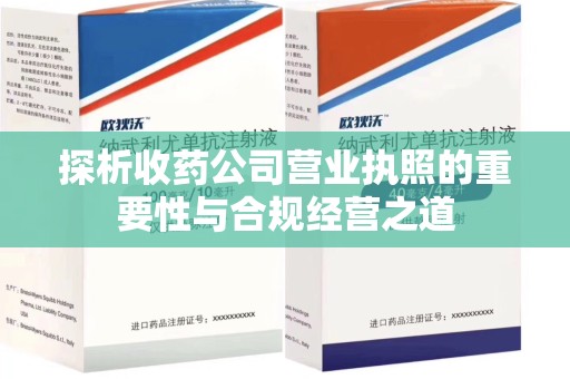 天津探析收药公司营业执照的重要性与合规经营之道
