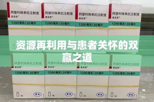 天津资源再利用与患者关怀的双赢之道