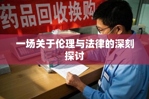 天津一场关于伦理与法律的深刻探讨
