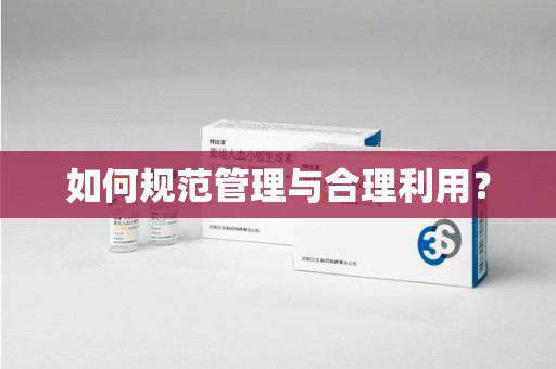 天津如何规范管理与合理利用？