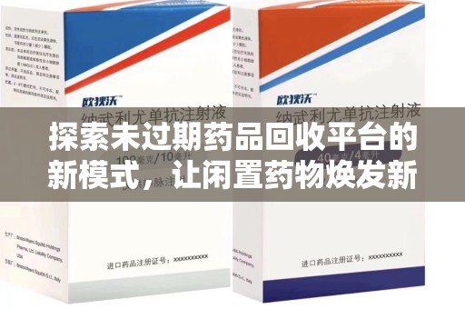 天津探索未过期药品回收平台的新模式，让闲置药物焕发新生