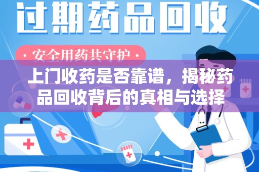 天津上门收药是否靠谱，揭秘药品回收背后的真相与选择