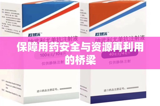 天津保障用药安全与资源再利用的桥梁