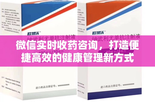 天津微信实时收药咨询，打造便捷高效的健康管理新方式