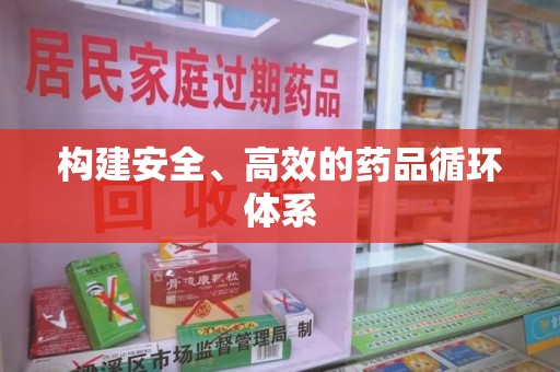 天津构建安全、高效的药品循环体系