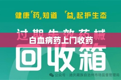 天津白血病药上门收药