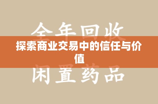 天津探索商业交易中的信任与价值