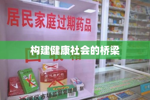 天津构建健康社会的桥梁