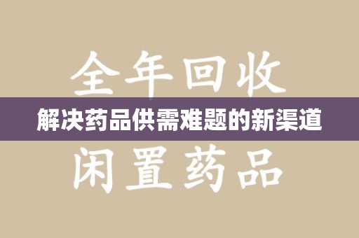 天津解决药品供需难题的新渠道