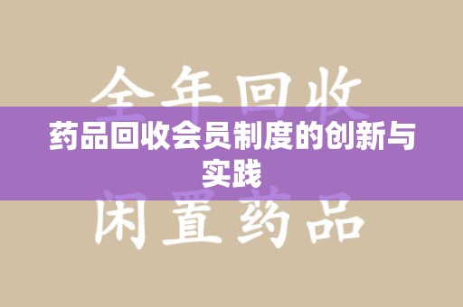 天津药品回收会员制度的创新与实践