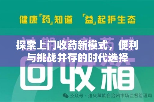 天津探索上门收药新模式，便利与挑战并存的时代选择