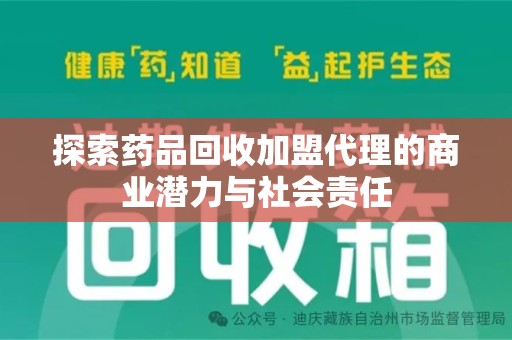 天津探索药品回收加盟代理的商业潜力与社会责任