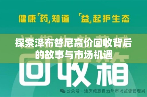 天津探索泽布替尼高价回收背后的故事与市场机遇