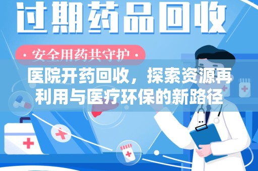 天津医院开药回收，探索资源再利用与医疗环保的新路径