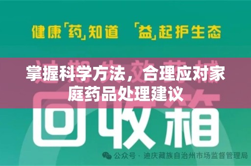 天津掌握科学方法，合理应对家庭药品处理建议