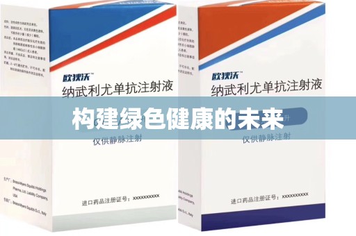 天津构建绿色健康的未来