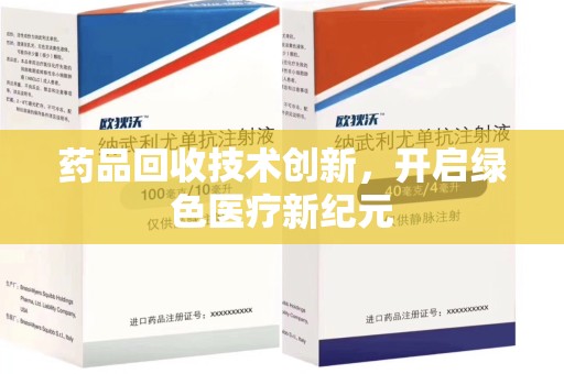天津药品回收技术创新，开启绿色医疗新纪元