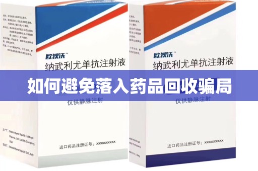 天津如何避免落入药品回收骗局