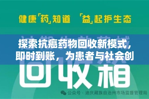 天津探索抗癌药物回收新模式，即时到账，为患者与社会创造双赢