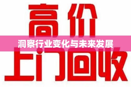 天津洞察行业变化与未来发展